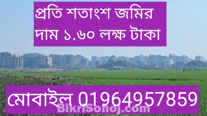 আশুলিয়া থানার দিয়াবাড়ি মৌজায়  ৫০ শতাংশ জমি  বিক্রি হবে